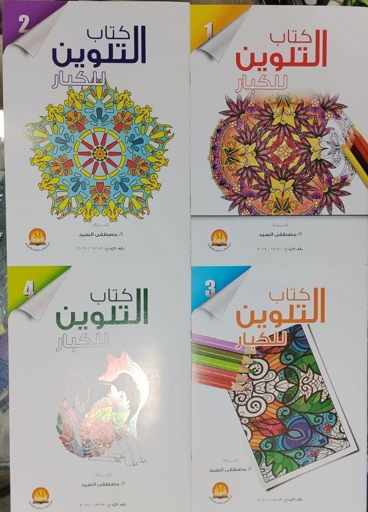 كتاب تلوين للكبار