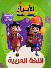 الابرار عربى مسكة قلم