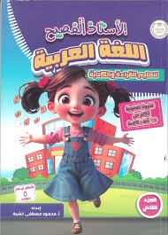 الاستاذ الفصيح لتعليم القراءة والكتابة المستوى التانى