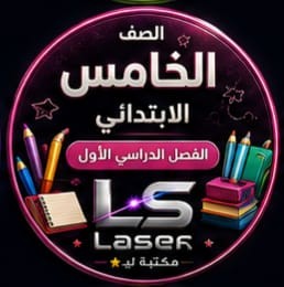 الصف الخامس الابتدائى الفصل الدراسى الاول