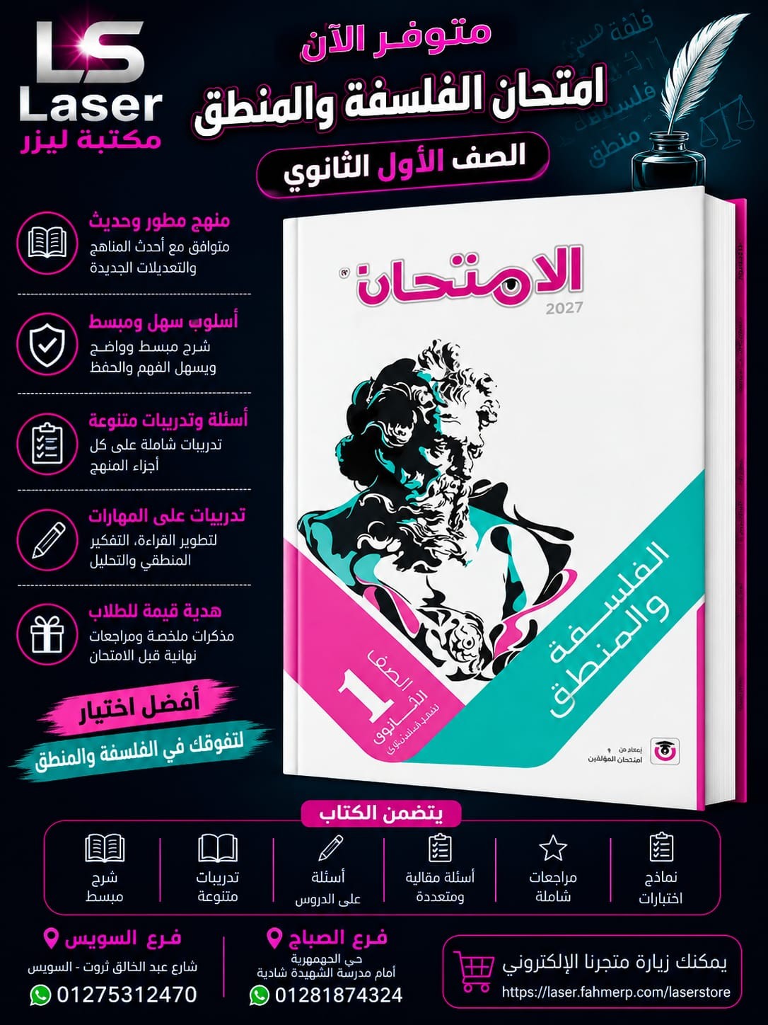 الامتحان فلسفة 1ث ترم 1