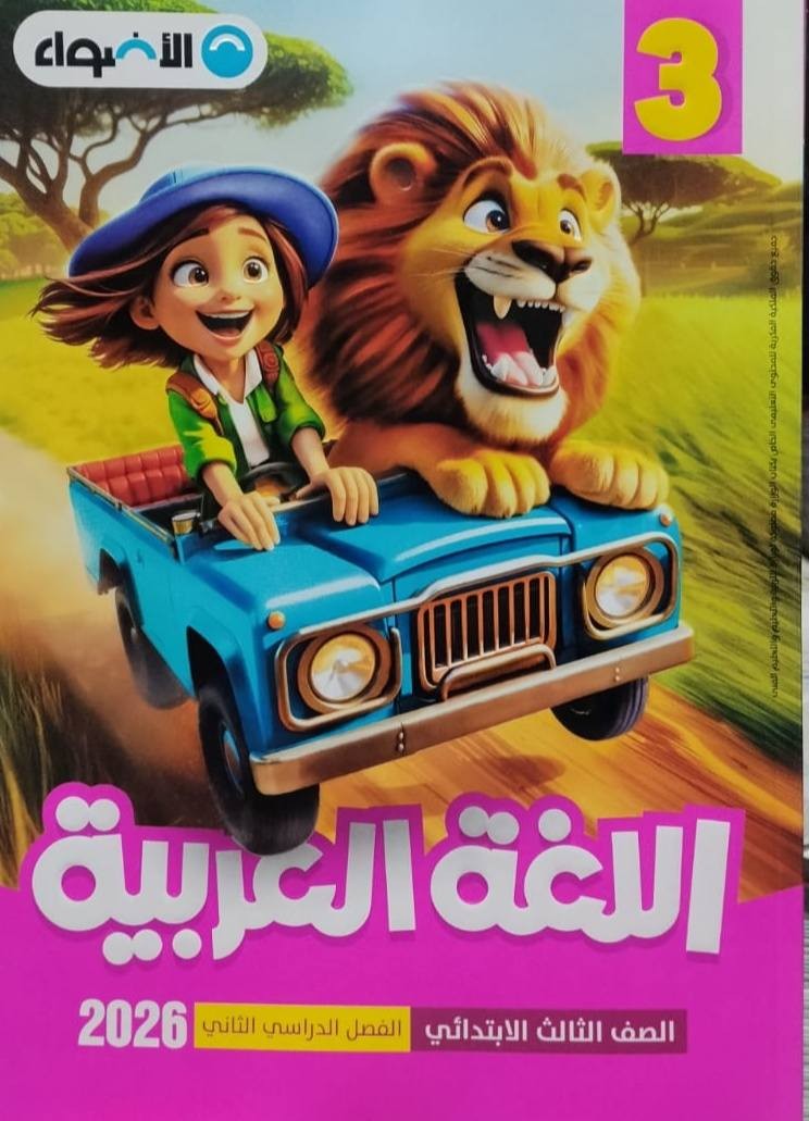 اضواء عربى 3ب ترم 2