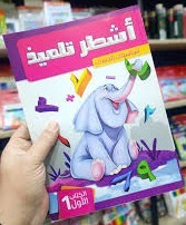اشطر تلميذ الكتاب الاول