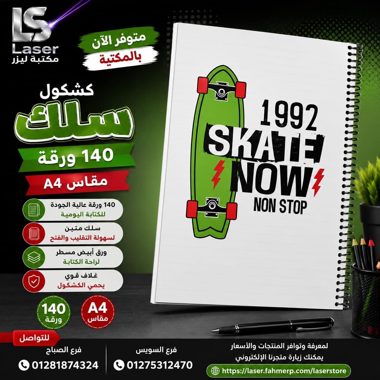 كشكول سلك 140 ورقة اولاد غريب