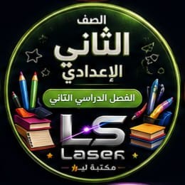 الصف الثانى الاعدادى الفصل الدراسى الثانى