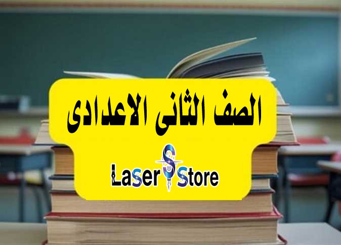 الصف الثانى الاعدادى