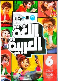 الاضواء عربى 6ب ترم 2