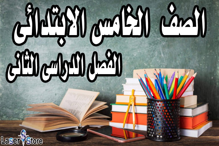 الصف الخامس الابتدائى الفصل الدراسى الثانى