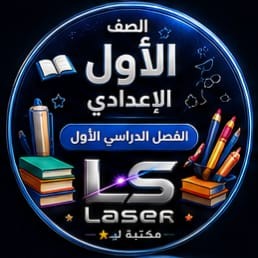 الصف الاول الاعدادى الفصل الدراسى الاول