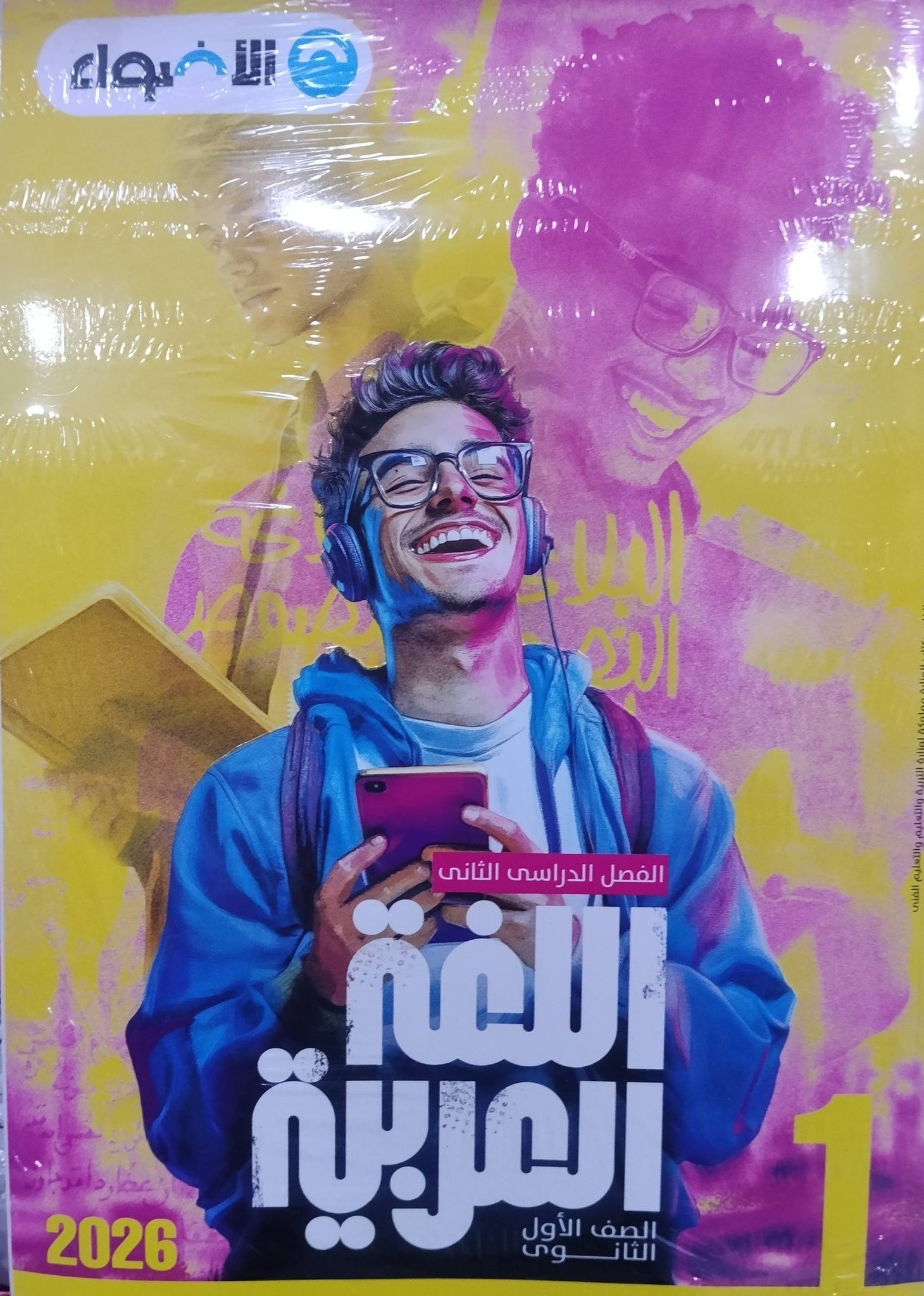 الاضواء عربي 1ث ترم 2