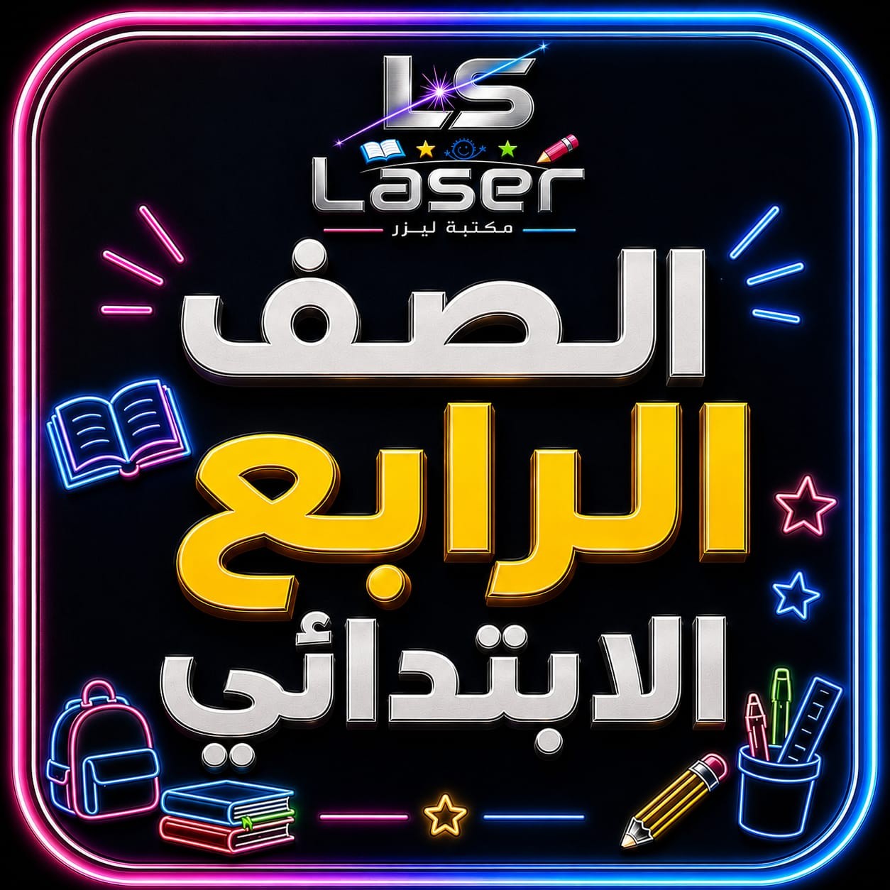الصف الرابع الابتدائى