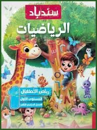 سندباد رياضة كى جى 1 ترم 2