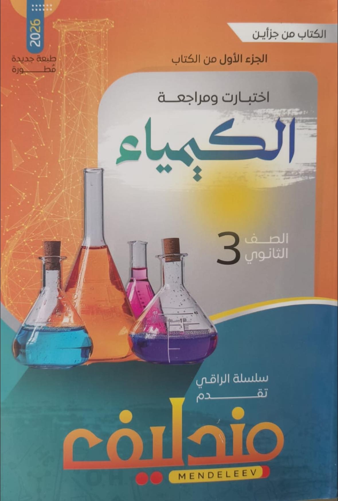 مندليف كيمياء مراجعة 3ث