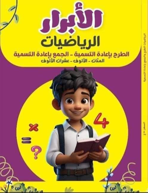 الابرار طرح وجمع باعادة التسمية