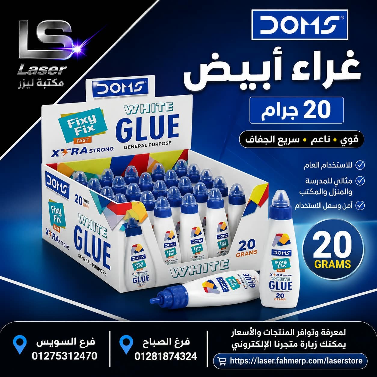 غراء دومز 20 جرام