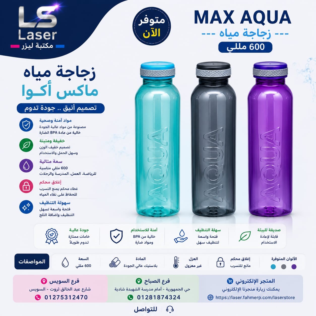 زجاجة ماكس اكوا