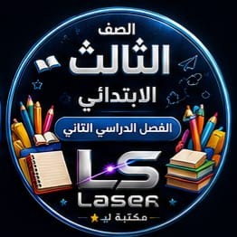الصف الثالث الابتدائى الفصل الدراسى الثانى