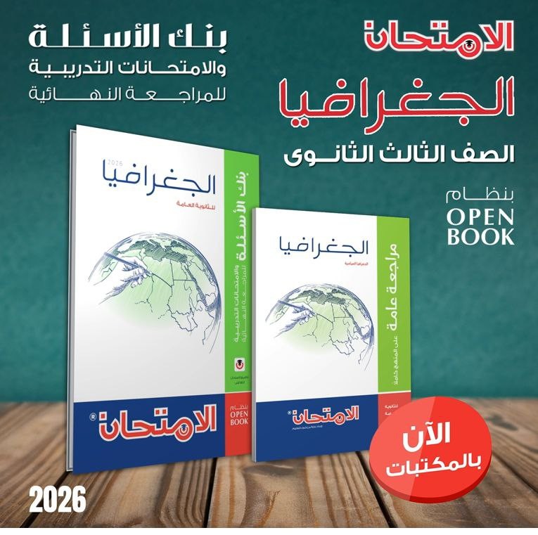 الامتحان جغرافيا مراجعة 3ث