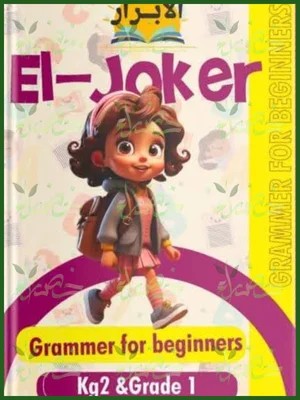 الجوكر جرامر للمبتدئين kg&g1