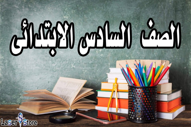 الصف السادس الابتدائى