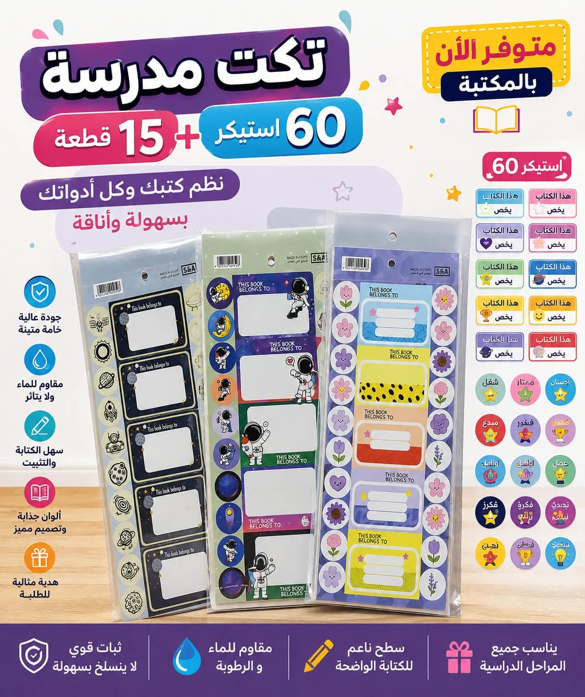 تكت مدرسة 15 ق + 60 ستيكر