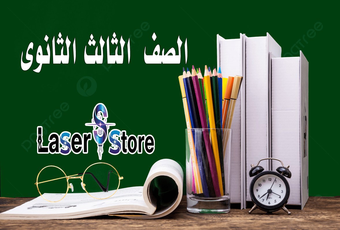 الصف الثالث الثانوى مراجعة