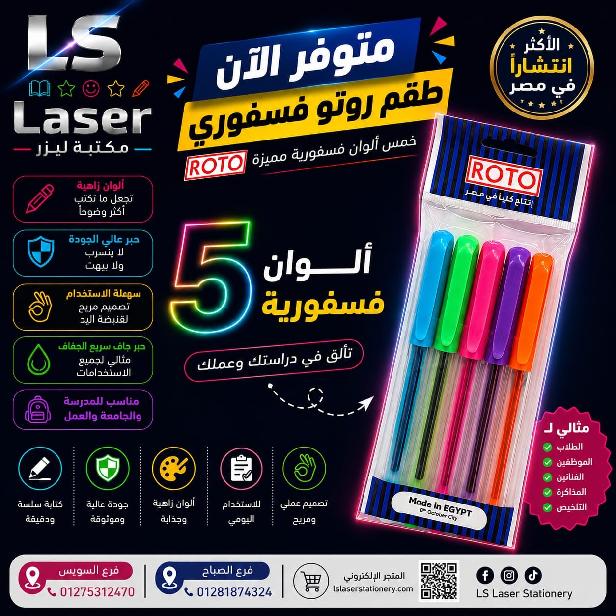 طقم روتو فسفورى 5 لون