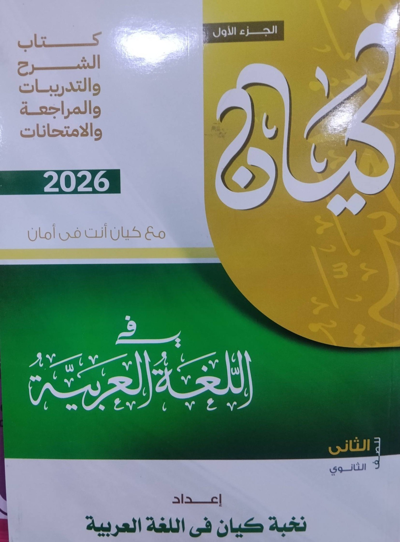 كيان عربى 2ث ترم 2