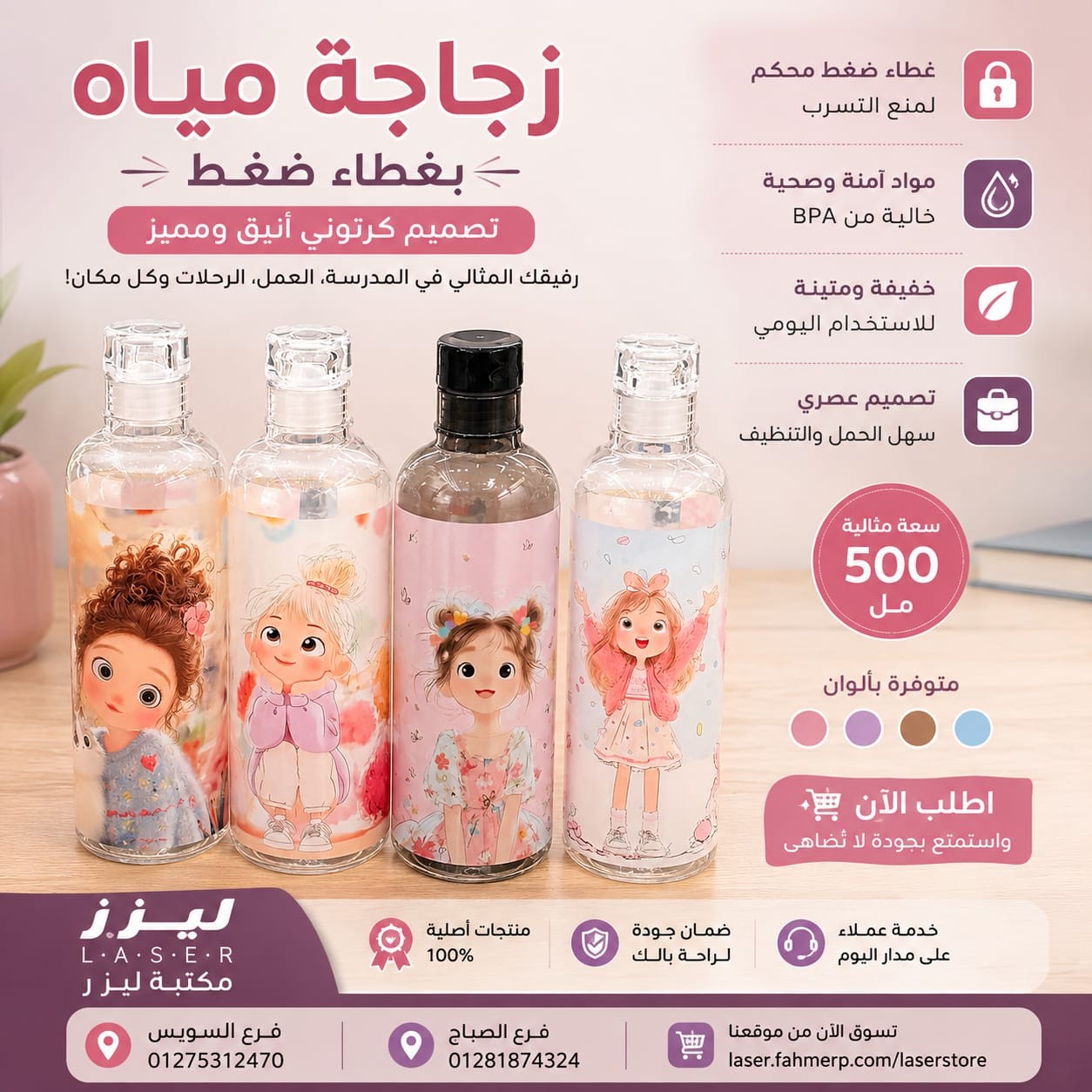 زجاجة مياه بناتى بغطاء كبس