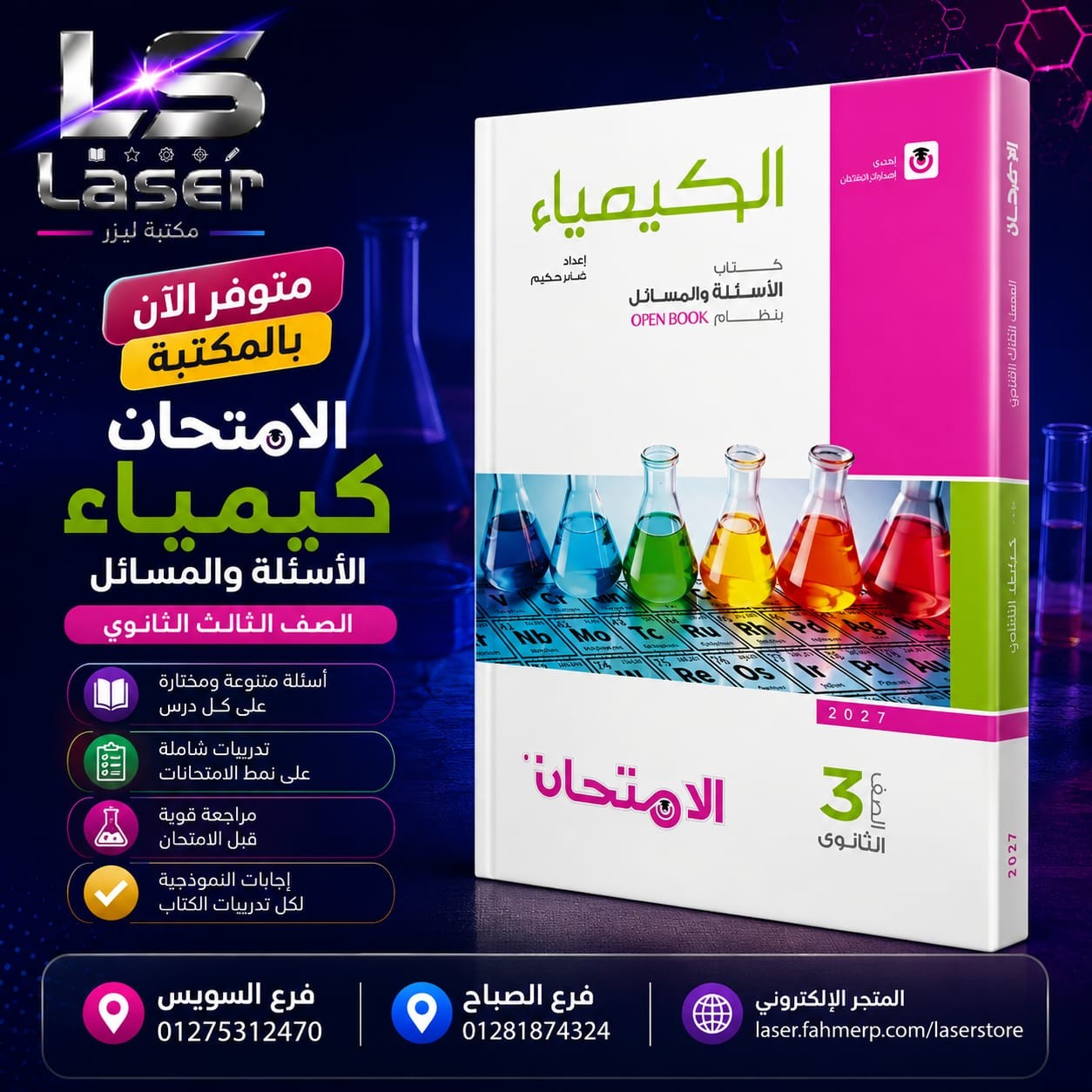 الامتحان كيمياء اسئلة 3ث