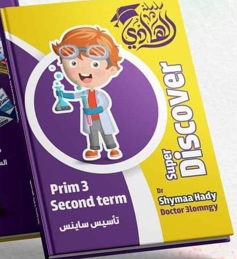 سوبر ديسكفر 3ب ترم 2