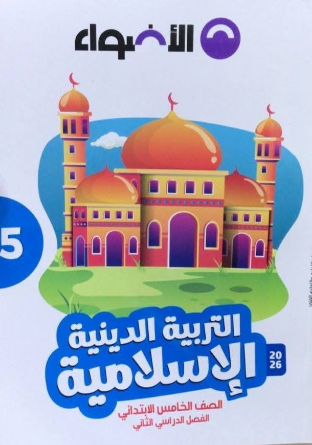 الاضواء دين 5ب ترم 2