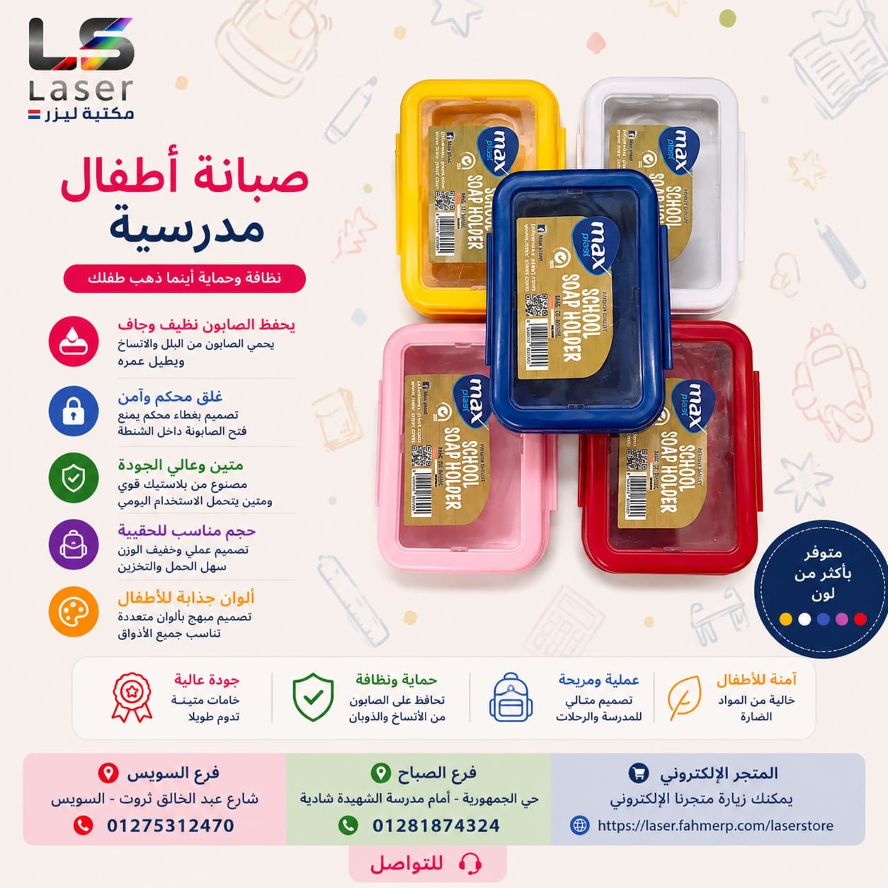 صبانة مدرسية ماكس