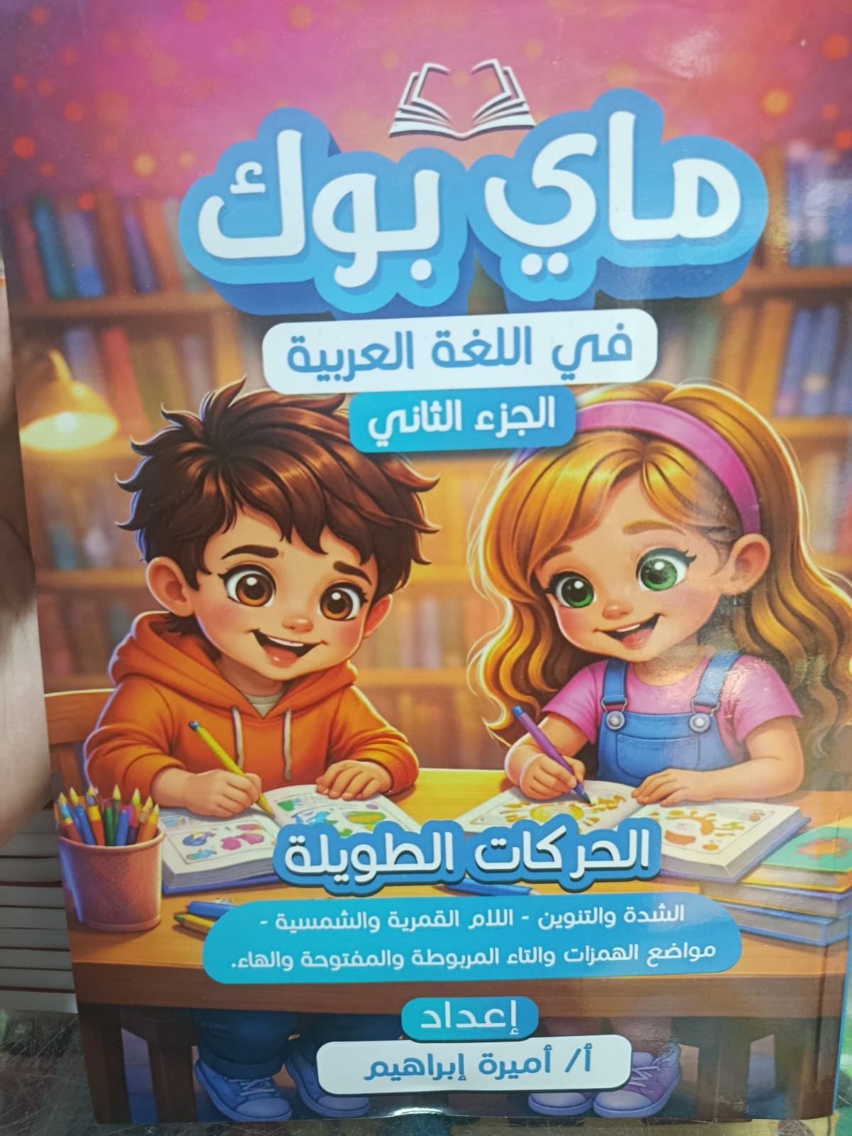 ماى بوك عربى الحركات الطويلة