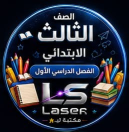 الصف الثالث الابتدائى الفصل الدراسى الاول