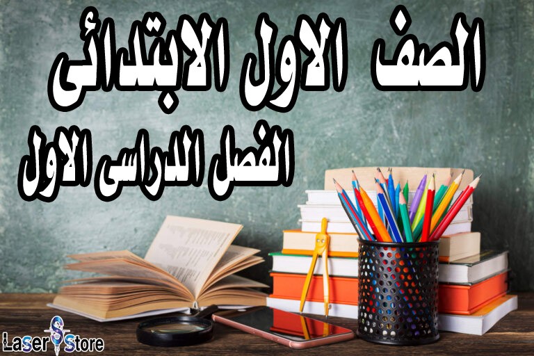 الصف الاول الابتدائى الفصل الدراسى الاول