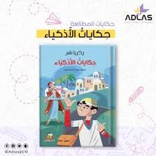 سلسلة حكايات الاذكياء