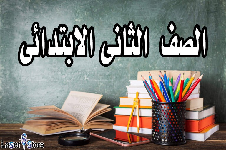 الصف الثانى الابتدائى