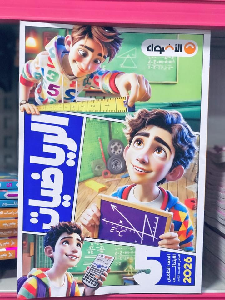 الاضواء رياضة 5ب ترم 2