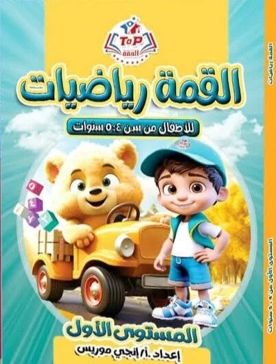 القمة رياضة كى جى 1 4-5