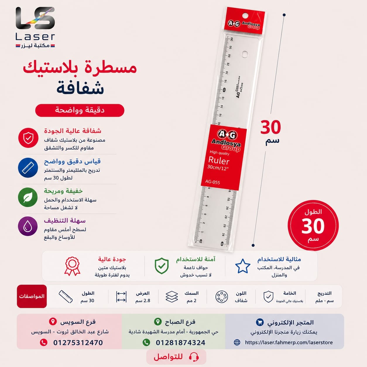 مسطرة 30 سم AG