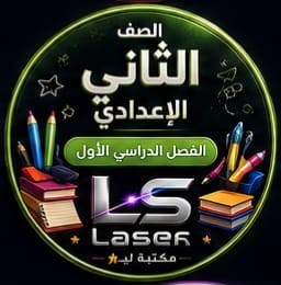 الصف الثانى الاعدادى الفصل الدراسى الاول