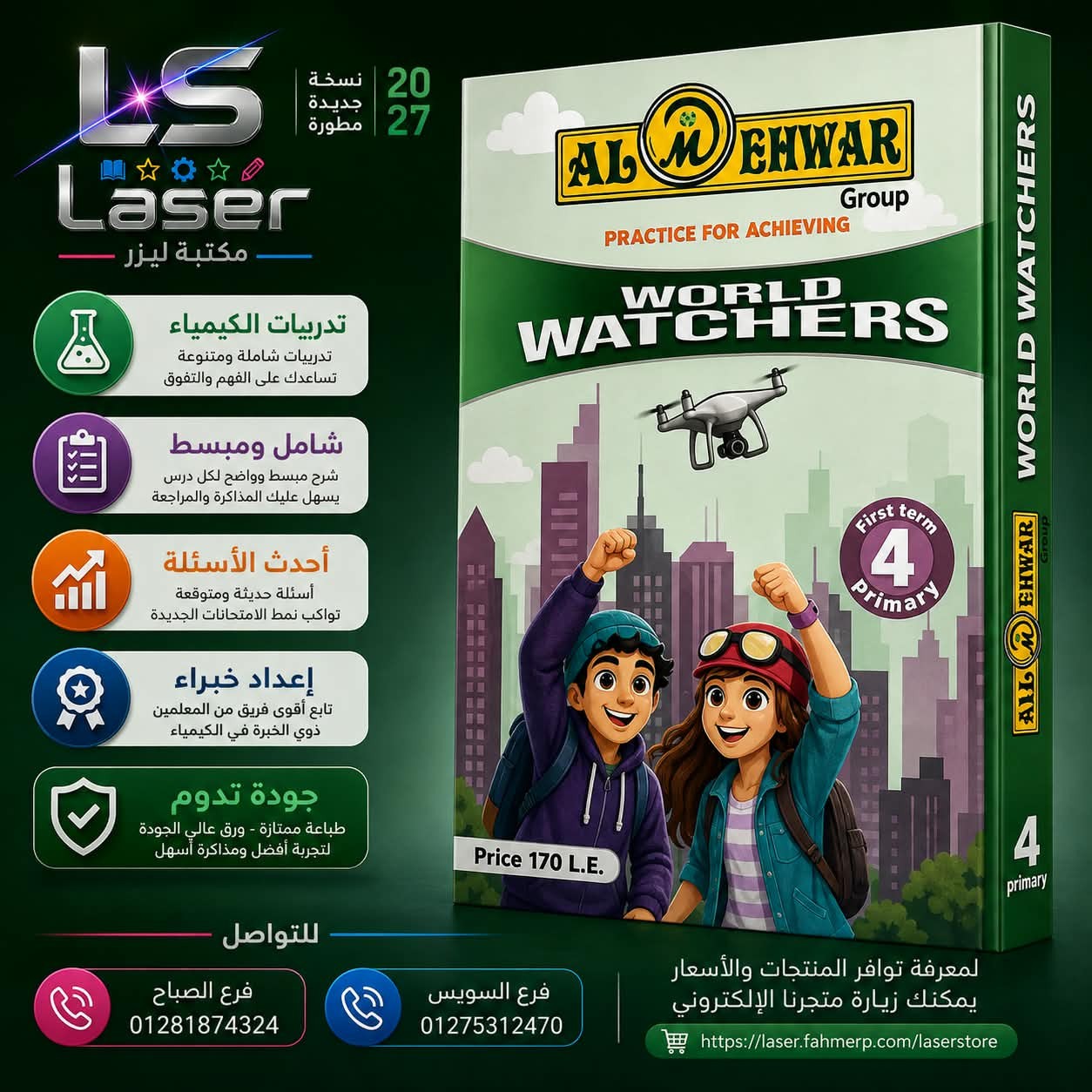 المحور 4ب world watchers ترم1