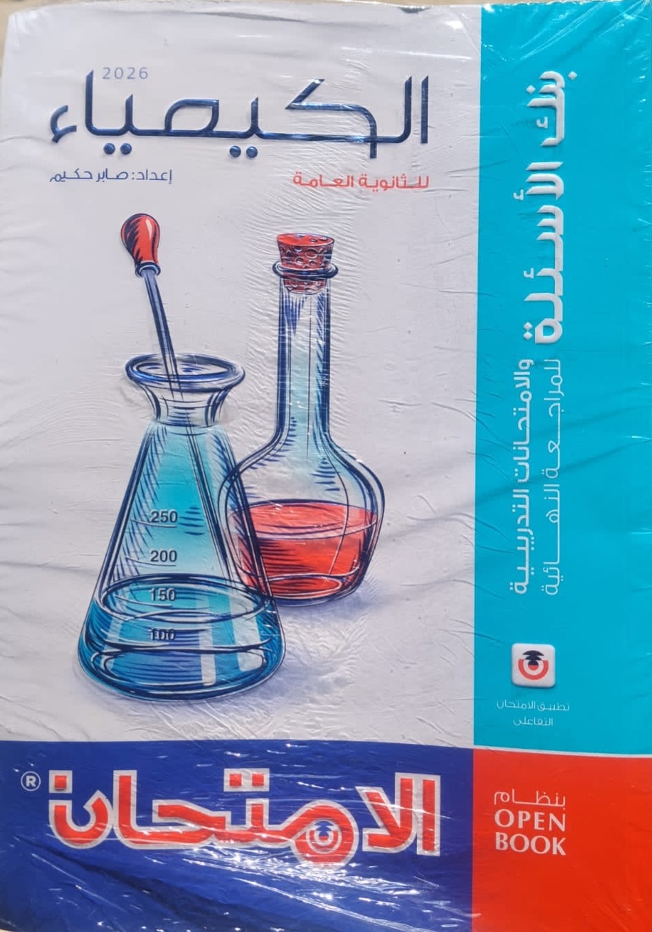 الامتحان مراجعة كيمياء 3ث - تسوق الآن من مكتبة ليزر