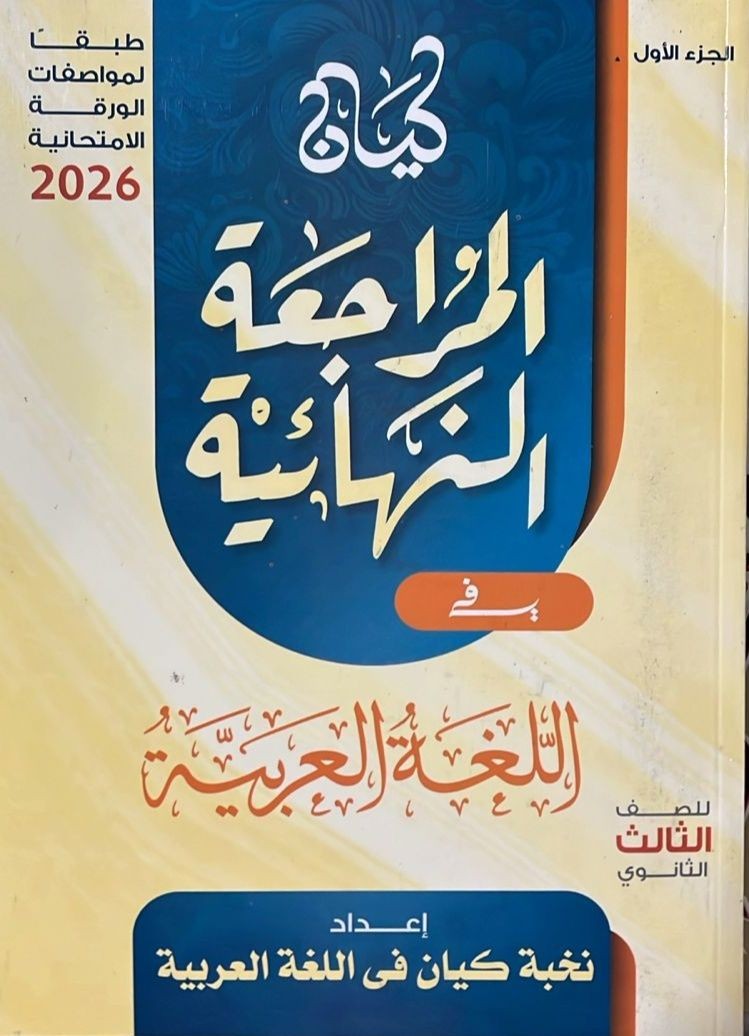 الكيان عربى مراجعة 3ث