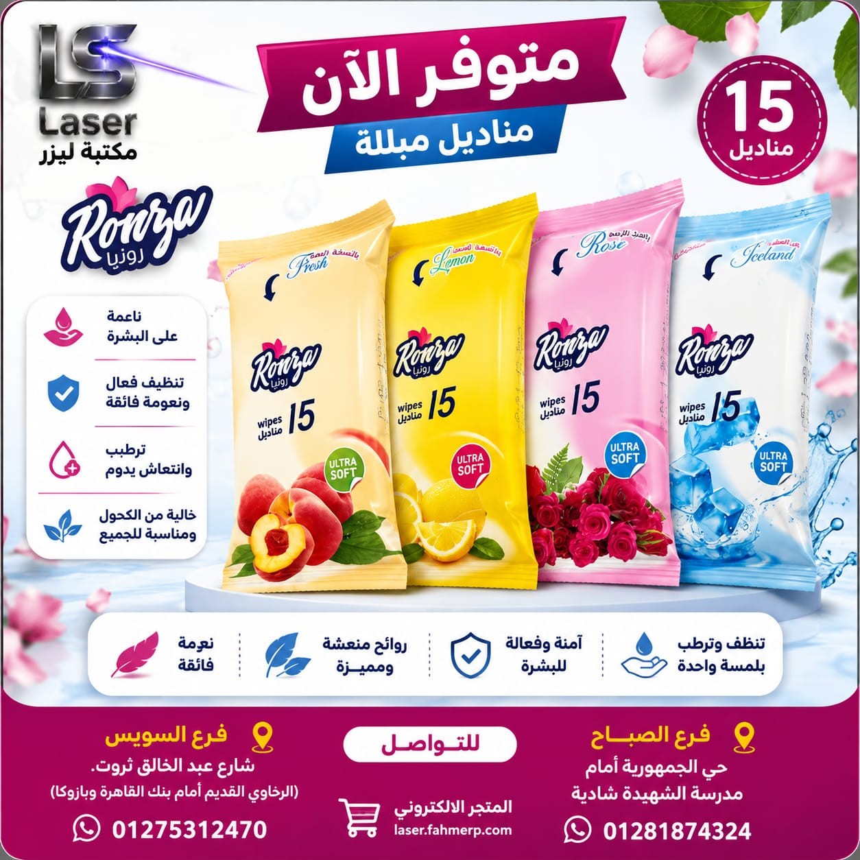 منديل مبلل رونزا 15 منديل