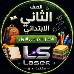 الصف الثانى الابتدائى الفصل الدراسى الاول