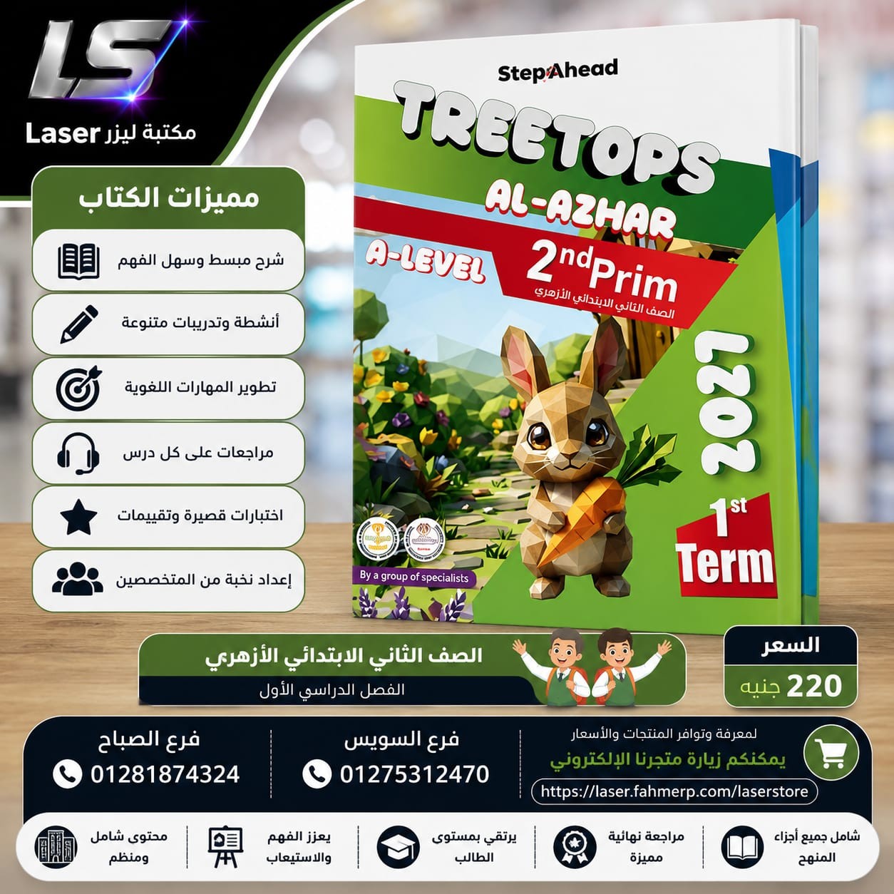 ستيب هيد ترى توبس 2ب ترم 1