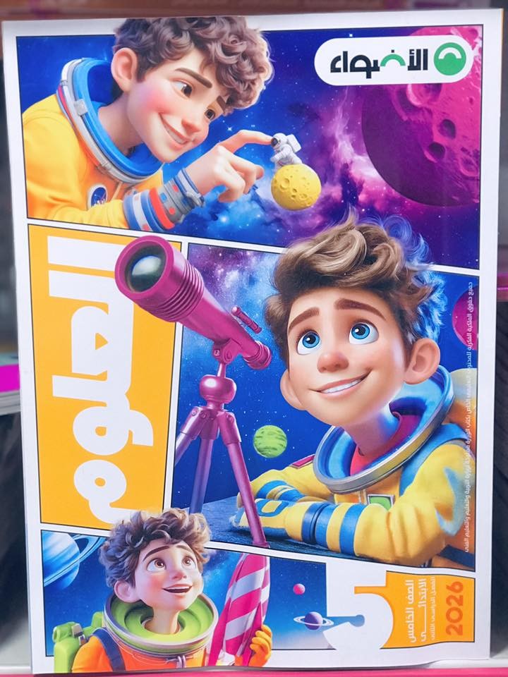 الاضواء علوم 5ب ترم 2