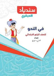 سندباد العبقرى نحو 4ب
